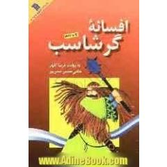 افسانه گرشاسب