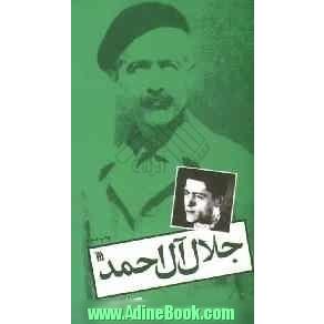جلال آل احمد