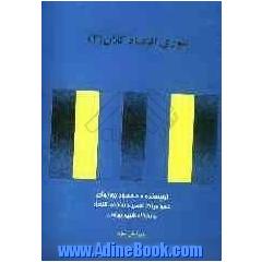 تئوری اقتصاد کلان