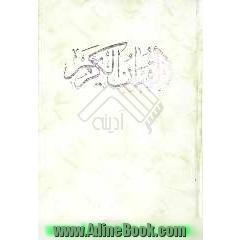 القرآن الکریم