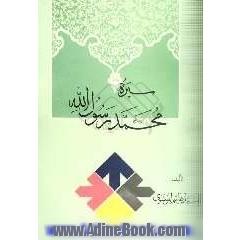 سیره محمد رسول الله (ص)