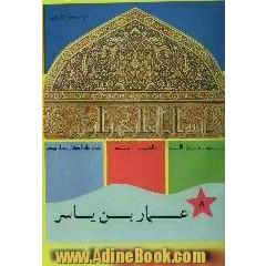 عمار بن یاسر