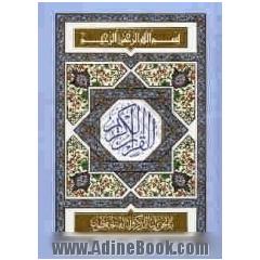 القرآن الکریم