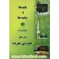 بایدها و نبایدها،  تذکراتی لازم در سفر عمره ی مفرده