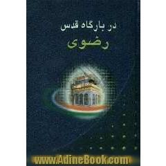 در بارگاه قدس رضوی