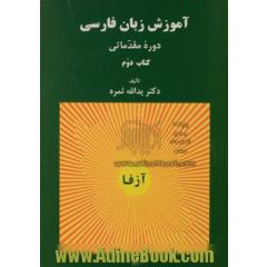آموزش زبان فارسی: دوره مقدماتی