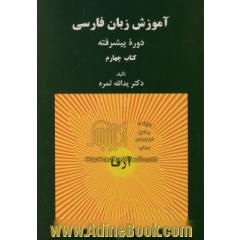 آموزش زبان فارسی دوره پیشرفته - کتاب چهارم