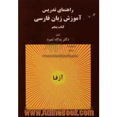 آموزش زبان فارسی: راهنمای تدریس - کتاب پنجم