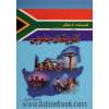 شناسنامه فرهنگی آفریقای جنوبی