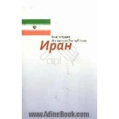 قانون اساسی جمهوری اسلامی ایران (به زبان روسی)