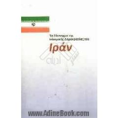 قانون اساسی جمهوری اسلامی ایران (به زبان یونانی)