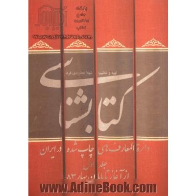 کتابشناسی دائره المعارف های چاپ شده در ایران (از آغاز تا پایان بهار 1383)