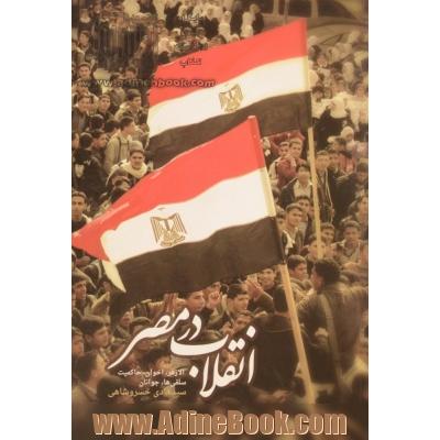 انقلاب در مصر: الازهر، اخوان، حاکمیت، سلفی ها، جوانان