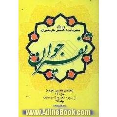 تفسیر جوان (منتخب تفسیر نمونه) "جزء 29"از سوره معارج تا مرسلات