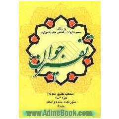 تفسیر جوان (منتخب تفسیر نمونه) "جزء 6 تا 8"از سوره مائده تا انعام