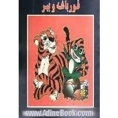 قورباغه و ببر