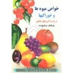 خواص میوه ها - خوراکیها: بانضمام  درمان طبیعی