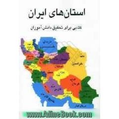 استان های ایران: کتابی برای تحقیق دانش آموزان