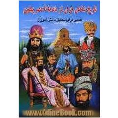 تاریخ شاهان ایران از مادها تا عصر پهلوی: کتابی برای تحقیق دانش آموزان
