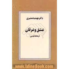 جلد کتاب عشق و عرفان