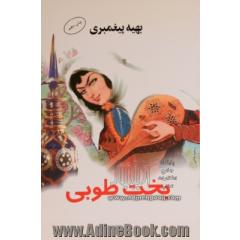 بخت طوبی