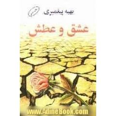 عشق و عطش