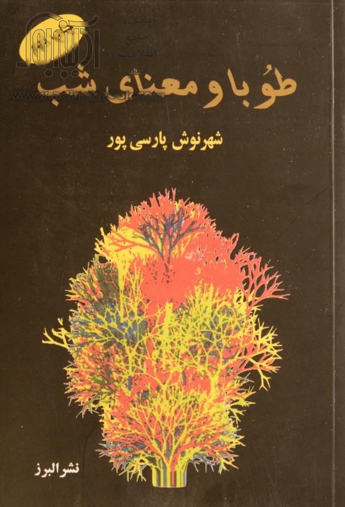 خرید کتاب طوبا و معنای شب اثر شهرنوش پارسی پور