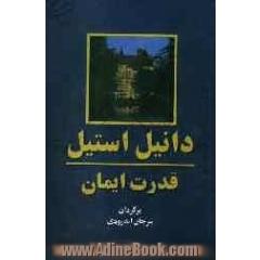 قدرت ایمان