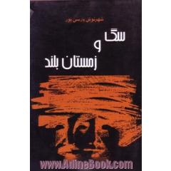 سگ و زمستان بلند