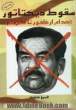 سقوط دیکتاتور: صدام، از ظهور تا سقوط