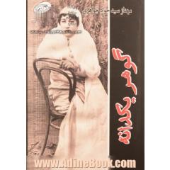 گوهر یکدانه