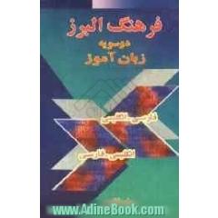فرهنگ البرز زبان آموز فارسی - انگلیسی