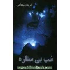 شب بی ستاره