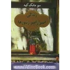 زندگی اسرارآمیز زنبورها