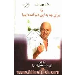 ما برای چه به این دنیا آمده ایم 
