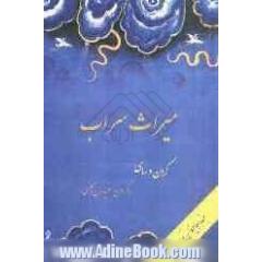 میراث سراب