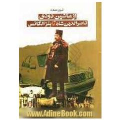 از ماشین دودی ناصرالدین شاه تا بنز الگانس