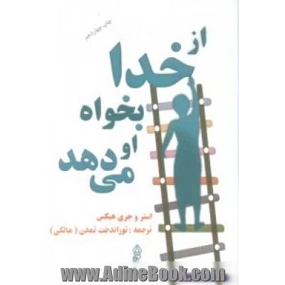 از خدا بخواه او می دهد