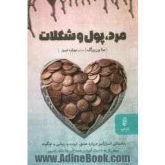 مرد، پول و شکلات: داستانی درباره عشق، توفیق و اینکه چگونه پیش از آنکه به آرزویمان برسیم شاد باشیم