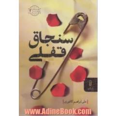 سنجاق قفلی
