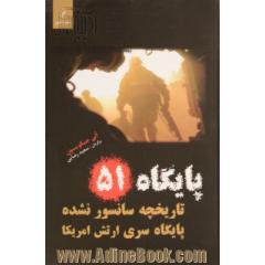 پایگاه 51: تاریخچه سانسورنشده پایگاه سری ارتش امریکا