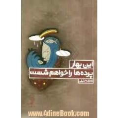 این بهار پرده ها را خواهم شست