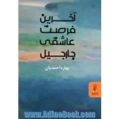 آخرین فرصت عاشقی جارجیل