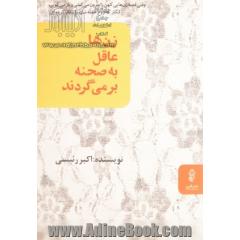زنها،  عاقل به صحنه برمی گردند
