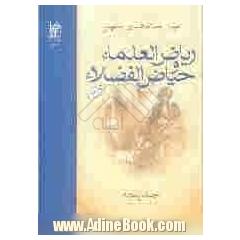 ریاض العلما و حیاض الفضلاء