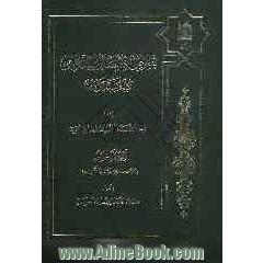 نصوص الاقتصاد الاسلامی: کتابا و سنه و فقها (الرهن و الدین و التفلیس)