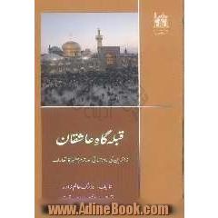 قبله گاه عاشقان: راهنمای زائرین اور معرفی حرم مطهر امام رضا (ع) کاتعارف