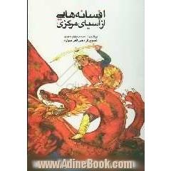 افسانه هایی از آسیای مرکزی