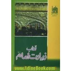 آداب زیارت امام رضا (ع)