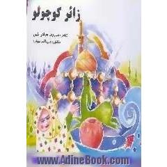 زائر کوچولو